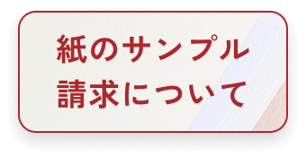 紙のサンプル請求について