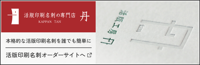 活版印刷名刺のススメ 特殊加工・制作期間・料金・見積もり